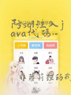 防sql注入java代码