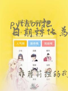 python把日期转化为字符串