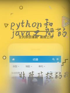 python和java之间的区别