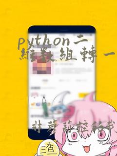 python二维数组转一维