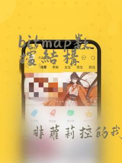 bitmap数据结构