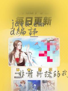 java cmd编译