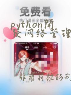 python开发网络管理系统