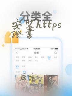 安装https证书