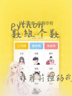 python 数组个数