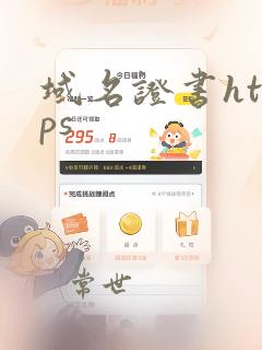 域名证书https