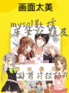 mysql数据库笔试题及答案
