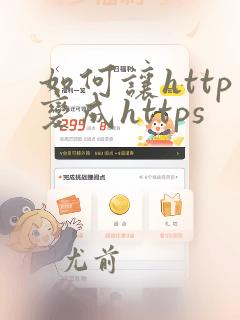 如何让http变成https