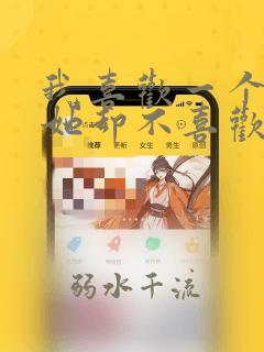 我喜欢一个女孩她却不喜欢我