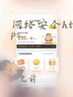 网络安全https