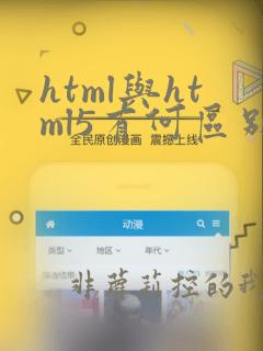 html与html5有何区别