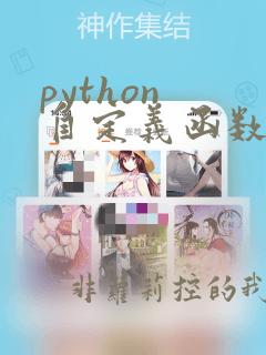 python 自定义函数 绘图 课件