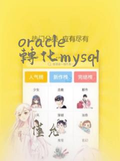 oracle 转化mysql