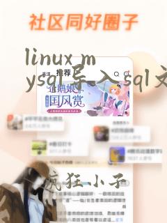 linux mysql导入sql文件命令
