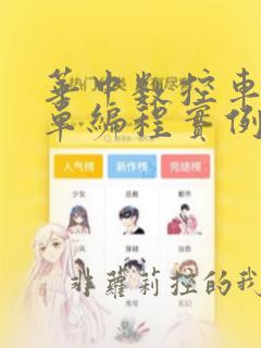 华中数控车床简单编程实例