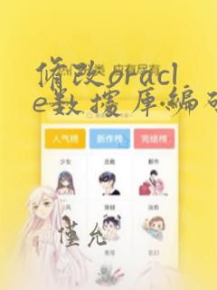 修改oracle数据库编码为utf8
