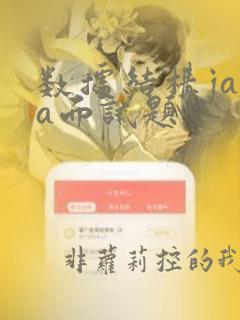 数据结构java面试题