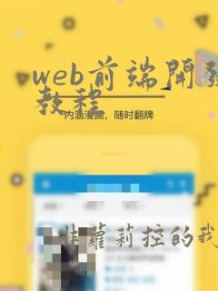 web前端开发教程