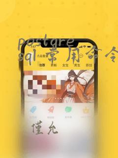 postgresql 常用命令