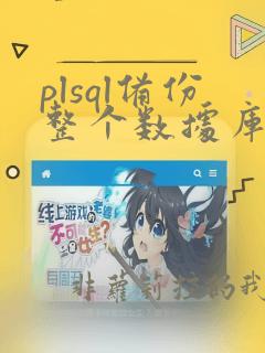 plsql备份整个数据库