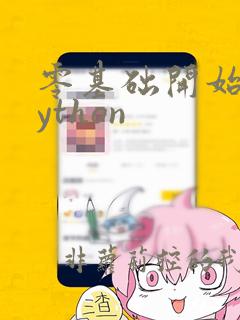 零基础开始学python
