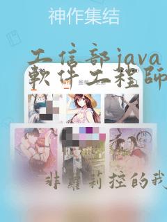 工信部java软件工程师证书