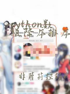 python数组降序排序