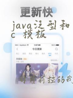 java泛型和c  模板