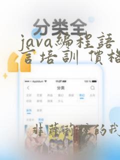 java编程语言培训 价格