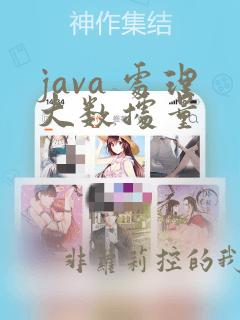 java 处理大数据量