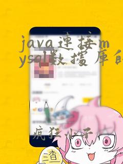 java连接mysql数据库的详细步骤