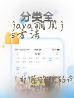 java调用js方法