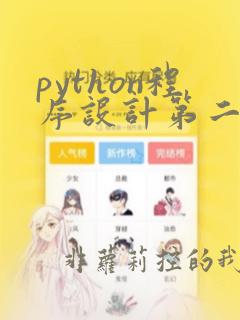 python程序设计第二版电子书