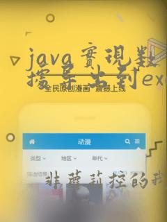 java实现数据导出到excel