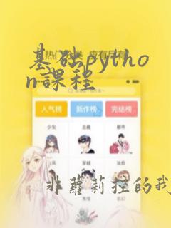 基础python课程
