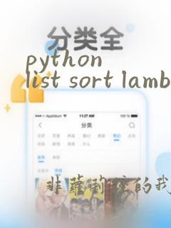 python list sort lambda