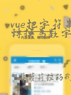 vue把字符串转换为数字