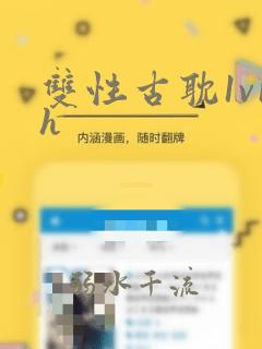 双性古耽1v1h