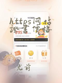 https网站证书价格