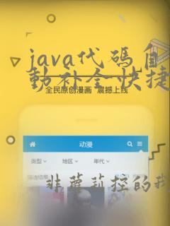 java代码自动补全快捷键