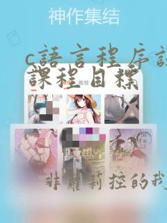 c语言程序设计课程目标