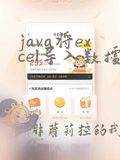 java将excel导入数据库