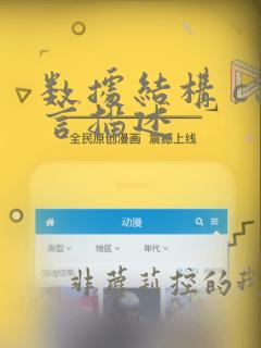 数据结构 c语言描述