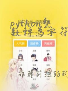 python整数转为字符串