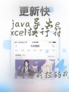 java导出excel换行符