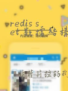 redis set 数据结构