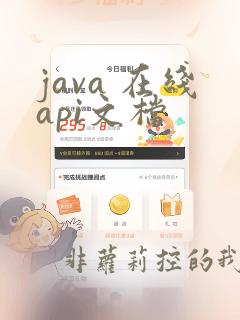 java 在线api文档