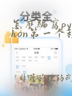 怎么编写python第一个程序