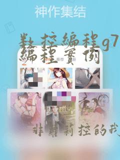 数控编程g73编程实例