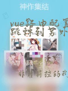 vue路由配置跳转到另外页面